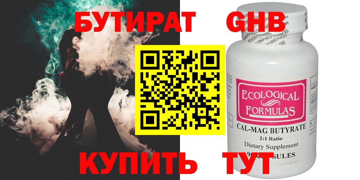 БУТИРАТ 99% Удомля
